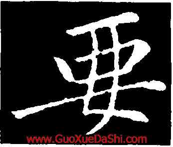 要,黃庭堅,書法字典